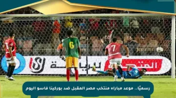 رسميًا.. موعد مباراة منتخب مصر المقبل ضد بوركينا فاسو اليوم